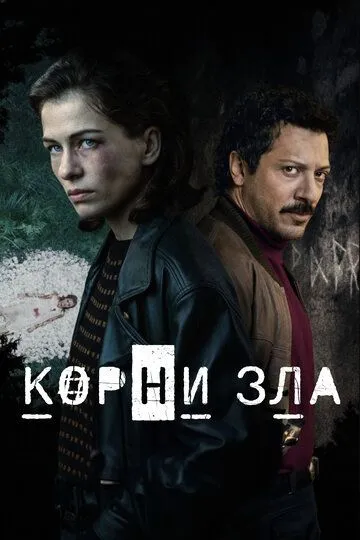 Постер Корни зла сериал (Die Quellen des Bösen)