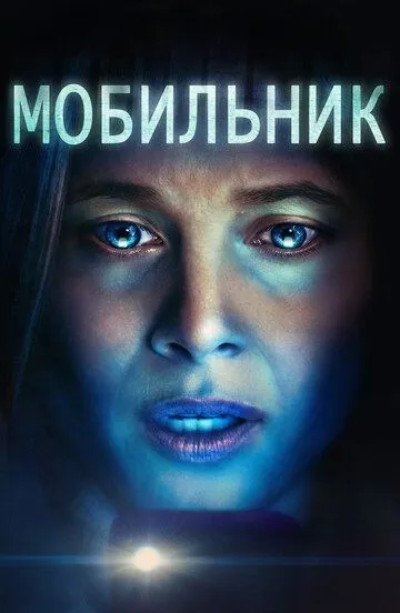 Постер Мобильник (Cellphone)