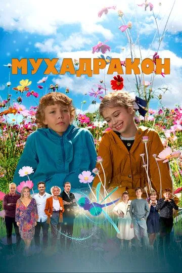 Постер Мухадракон