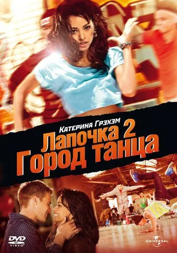 Постер Лапочка 2: Город танца (Honey 2)