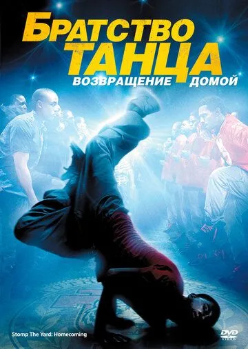 Постер Братство танца: Возвращение домой (Stomp the Yard 2: Homecoming)