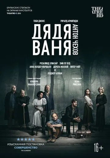 Постер Дядя Ваня (Uncle Vanya)