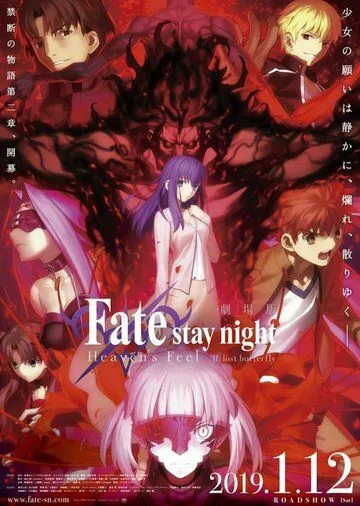 Постер Судьба: Ночь схватки. Прикосновение небес 2 (Gekijouban Fate/Stay Night: Heaven's Feel - II. Lost Butterfly)