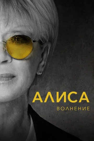 Постер Алиса: Волнение