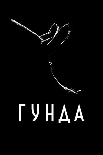 Постер Гунда (Gunda)