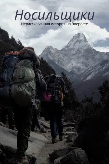 Постер Носильщики: Нерассказанная история на Эвересте (The Porter: The Untold Story at Everest)