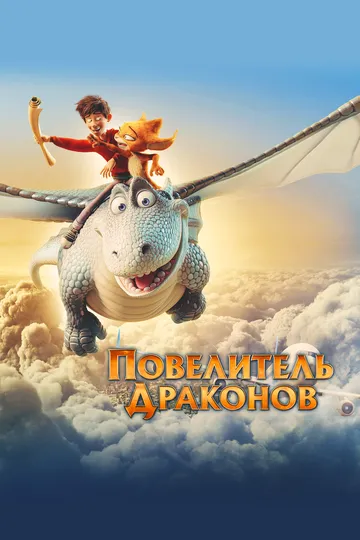 Постер Повелитель драконов (Dragon Rider)