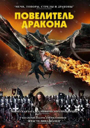 Постер Повелитель дракона (Dragon Knight)