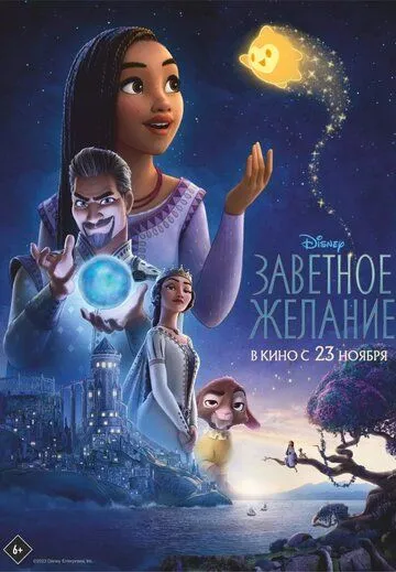 Постер Заветное желание (Wish)