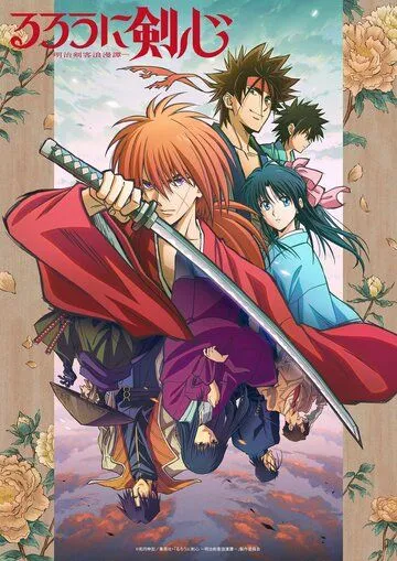 Постер Бродяга Кэнсин сериал (Rurouni Kenshin: Meiji Kenkaku Romantan)