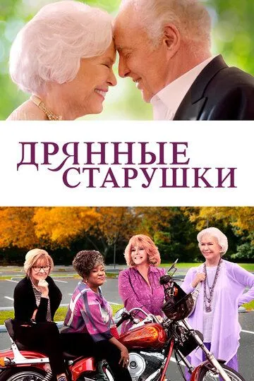 Постер Дрянные старушки (Queen Bees)