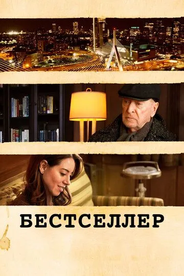 Постер Бестселлер (Best Sellers)