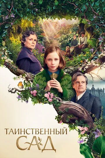 Постер Таинственный сад фильм (The Secret Garden)