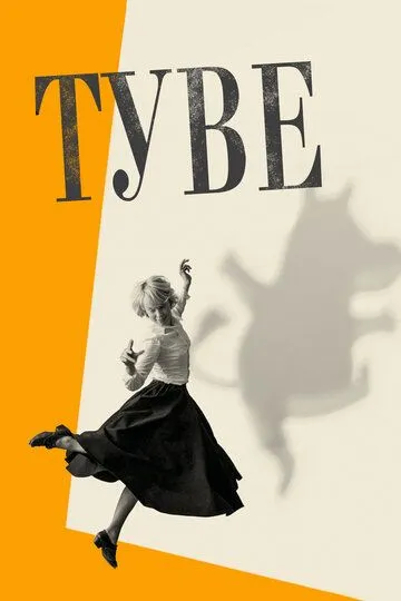 Постер Туве (Tove)