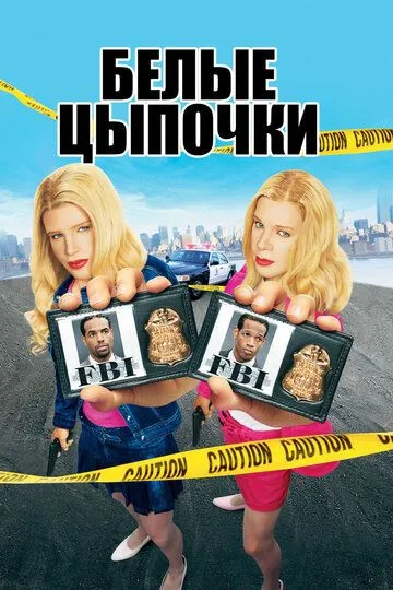 Постер Белые цыпочки (White Chicks)