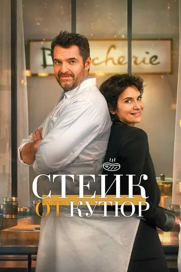 Постер Стейк от кутюр (Tendre et saignant)