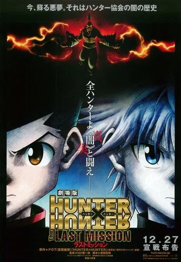 Постер Охотник х Охотник: Последняя миссия (Gekijouban Hunter x Hunter: The Last Mission)