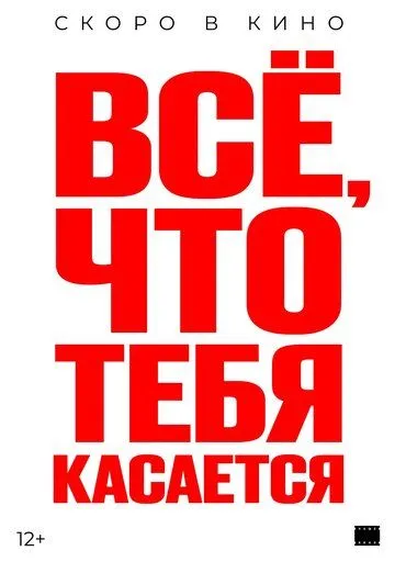 Постер Всё, что тебя касается