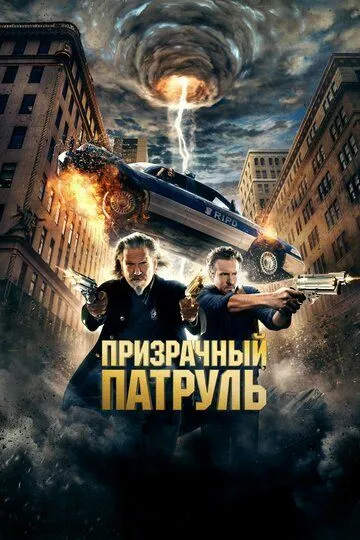 Постер Призрачный патруль (R.I.P.D.)