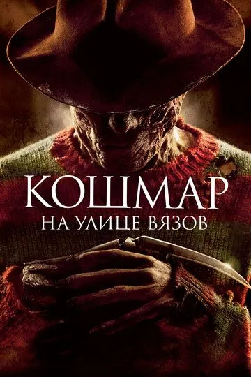 Постер Кошмар на улице Вязов (A Nightmare on Elm Street)