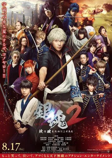 Постер Гинтама 2: Правила для того, чтобы их нарушать (Gintama 2: Okite wa yaburu tame ni koso aru)