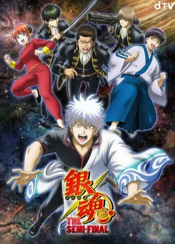 Постер Гинтама: Полуфинал (Gintama: The Semi-Final)