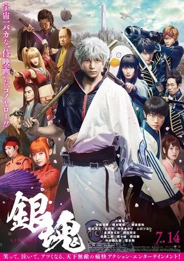 Постер Гинтама фильм (Gintama)