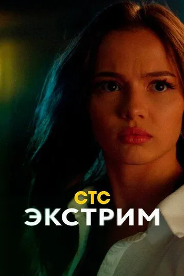 Постер Экстрим сериал