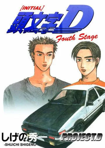 Постер Инициал Ди: Стадия четвертая (Initial D: Fourth Stage)