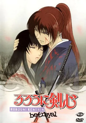 Постер Бродяга Кэнсин: Воспоминания (Rurouni Kenshin: Meiji Kenkaku Romantan: Tsuioku Hen)