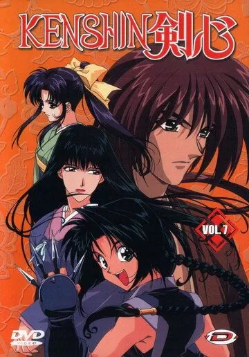 Постер Бродяга Кэнсин 1 сезон (Ruroni Kenshin: Meiji kenkaku roman tan)