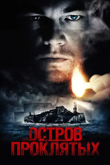 Постер Остров проклятых (Shutter Island)