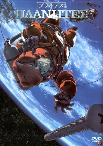 Постер Странники сериал (Planetes)