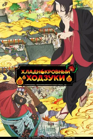 Постер Хладнокровный Ходзуки (Hozuki no Reitetsu)