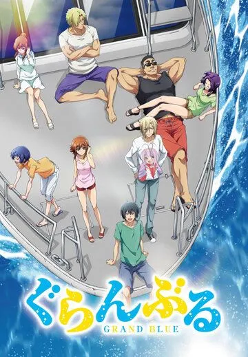 Постер Необъятный океан 1 сезон (Grand Blue)