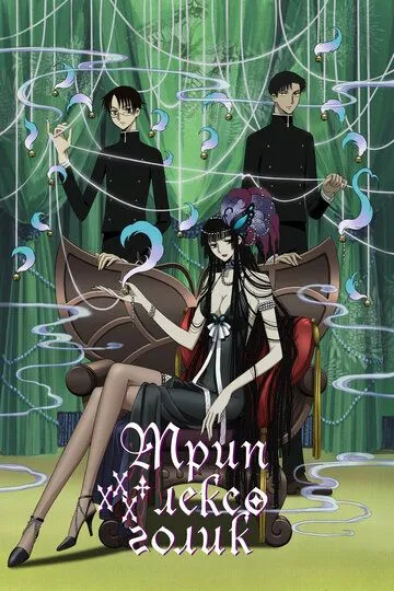 Постер Триплексоголик  1-2 сезон (XXXHOLiC)