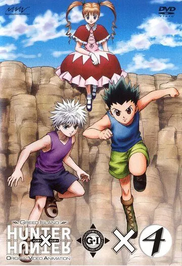 Постер Охотник х Охотник: Остров жадности (Hunter x Hunter: Greed Island)