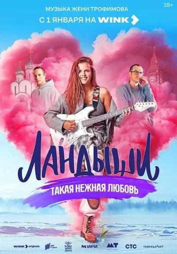 Постер Ландыши. Такая нежная любовь