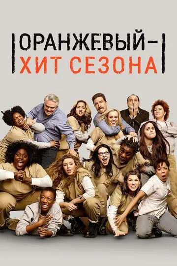 Постер Оранжевый - хит сезона (Orange Is the New Black)