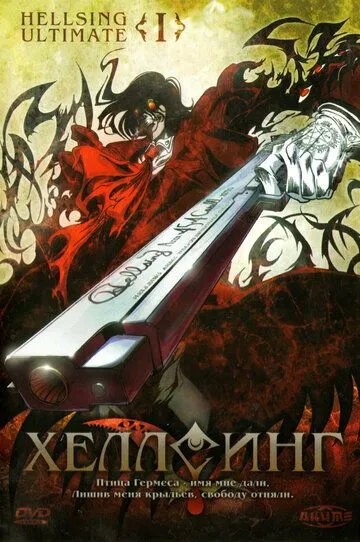 Постер Хеллсинг Ultimate (Hellsing Ultimate)