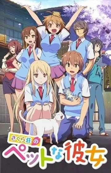 Постер Кошечка из «Сакурасо» (Sakurasou no Pet na Kanojo)