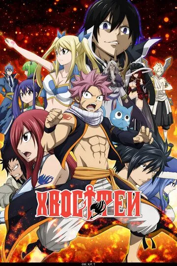 Постер Хвост Феи (Fairy Tail)