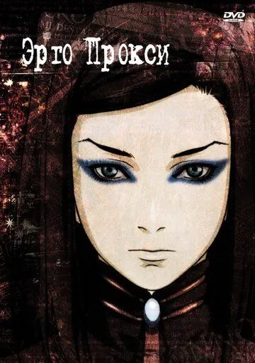 Постер Эрго Прокси (Ergo Proxy)