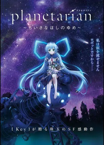 Постер Планетарианка: Мечта одинокой звёздочки (Planetarian: Chiisana Hoshi no Yume)