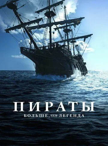 Постер Пираты: Больше, чем легенда (Pirates: Behind the Legends)