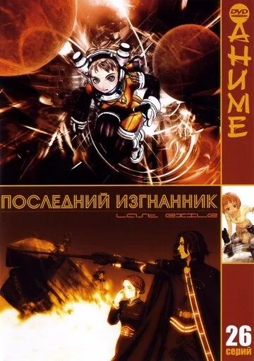 Постер Последний изгнанник (Last Exile)