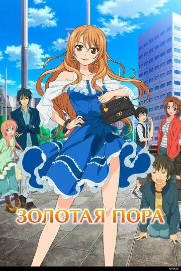 Постер Золотая пора (Golden Time)