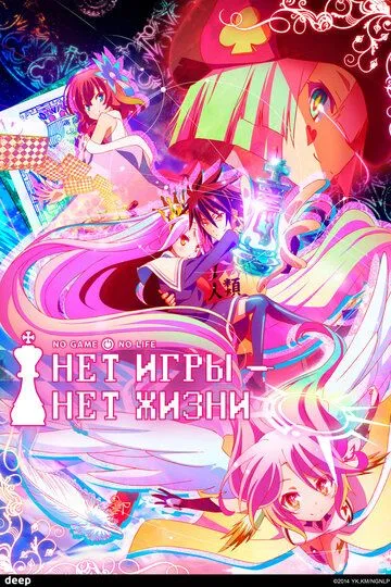 Постер Нет игры – нет жизни (No Game, No Life)