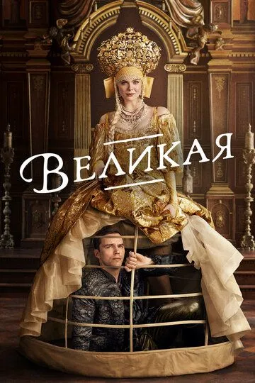 Постер Сериал Великая (The Great)