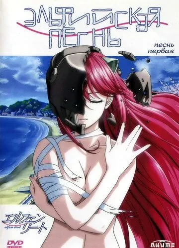 Постер Эльфийская песнь (Elfen Lied)